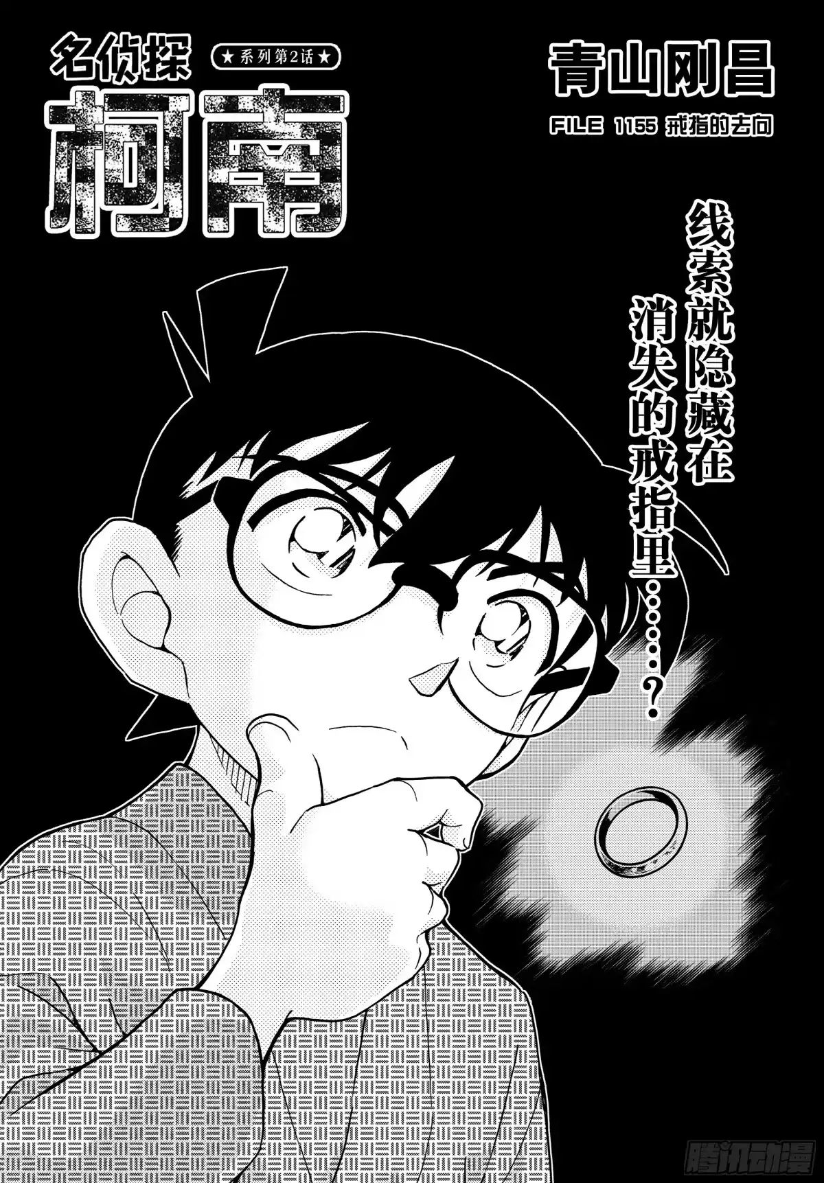 名侦探柯南 FILE1155 戒指的去向 第1页