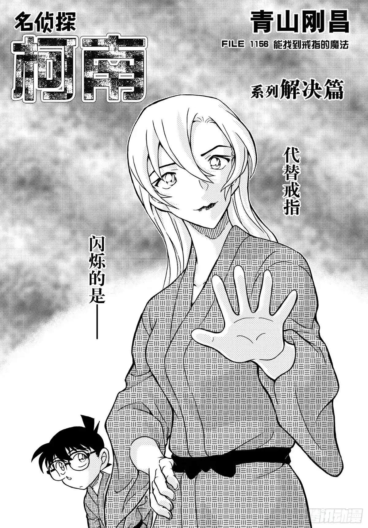 名侦探柯南 FILE1156 能找到戒指的魔法 第1页