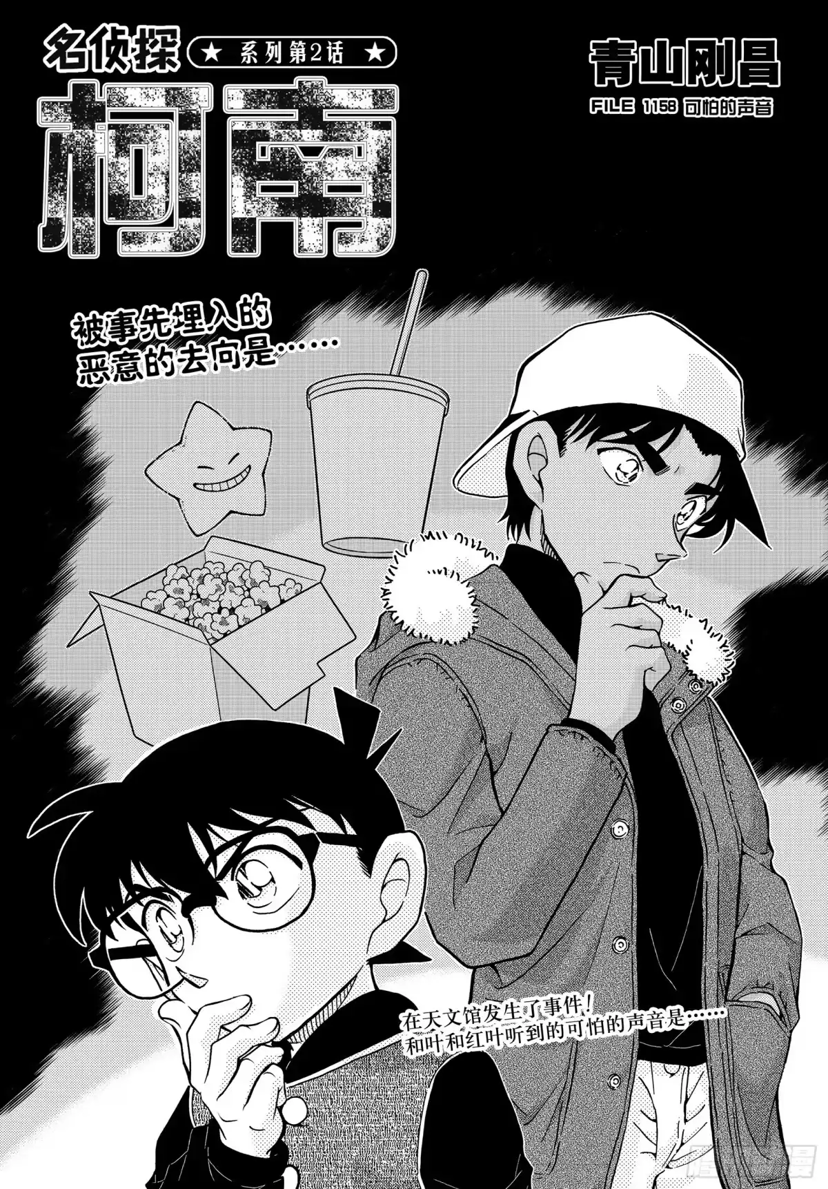 名侦探柯南 FILE1158 可怕的声音 第1页
