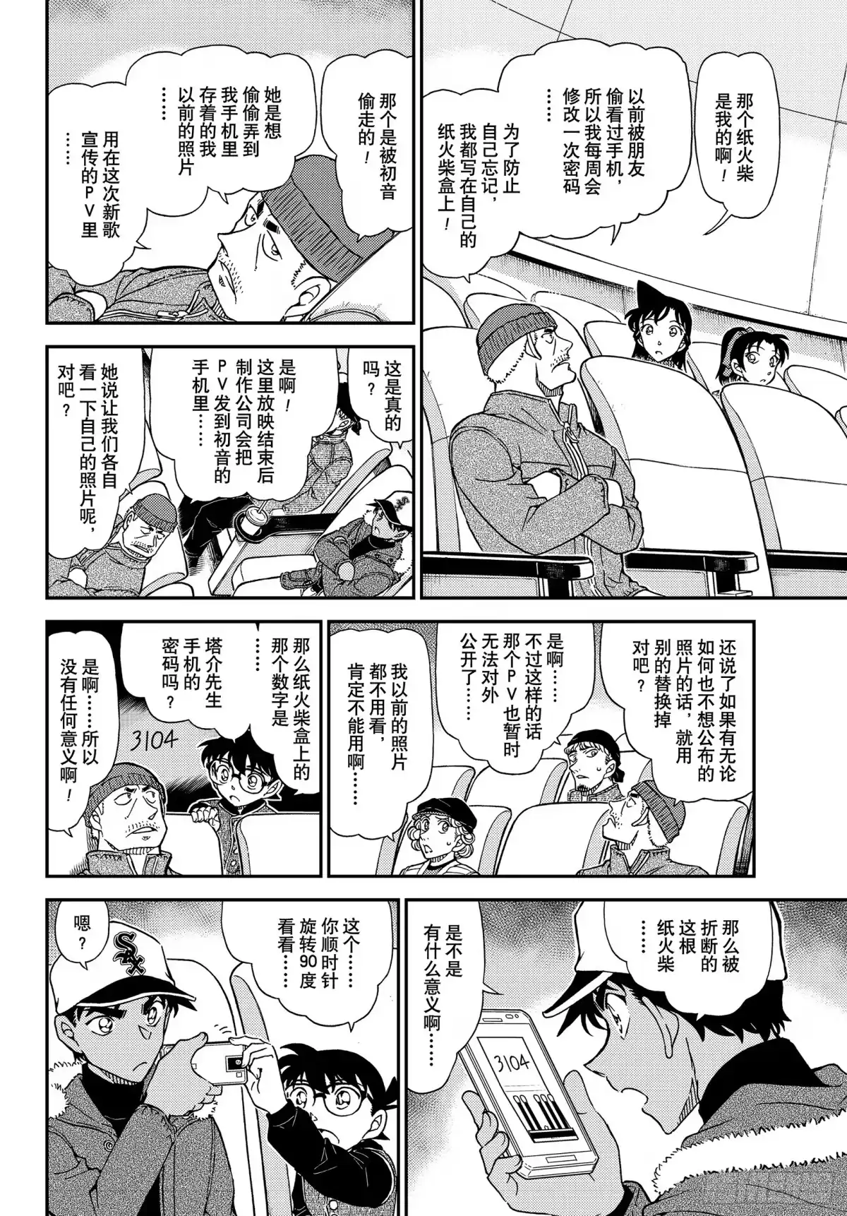 名侦探柯南 FILE1158 可怕的声音 第12页