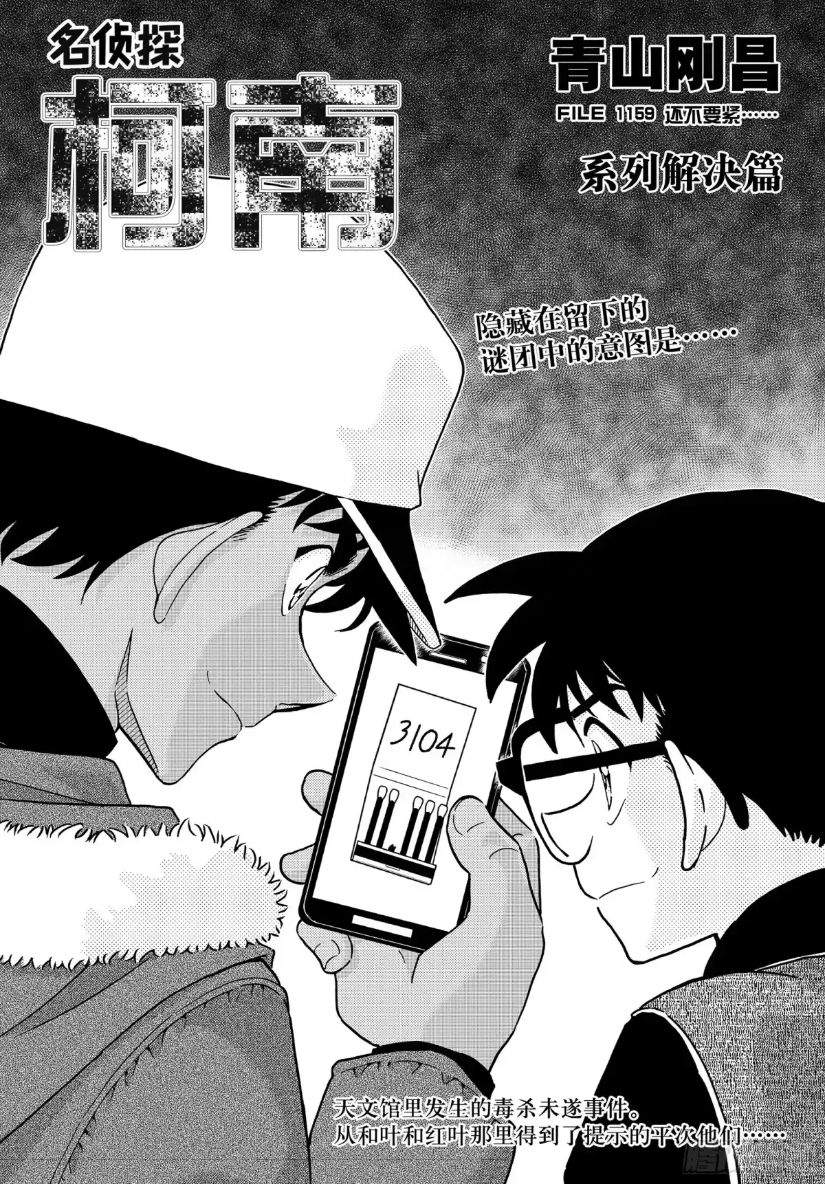 名侦探柯南 FILE1159 还不要紧 第1页