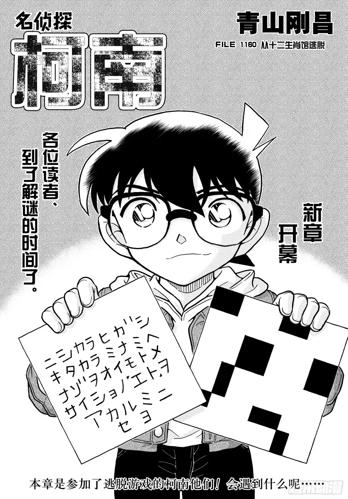 名侦探柯南 FILE1160 从十二生肖馆逃脱 第1页