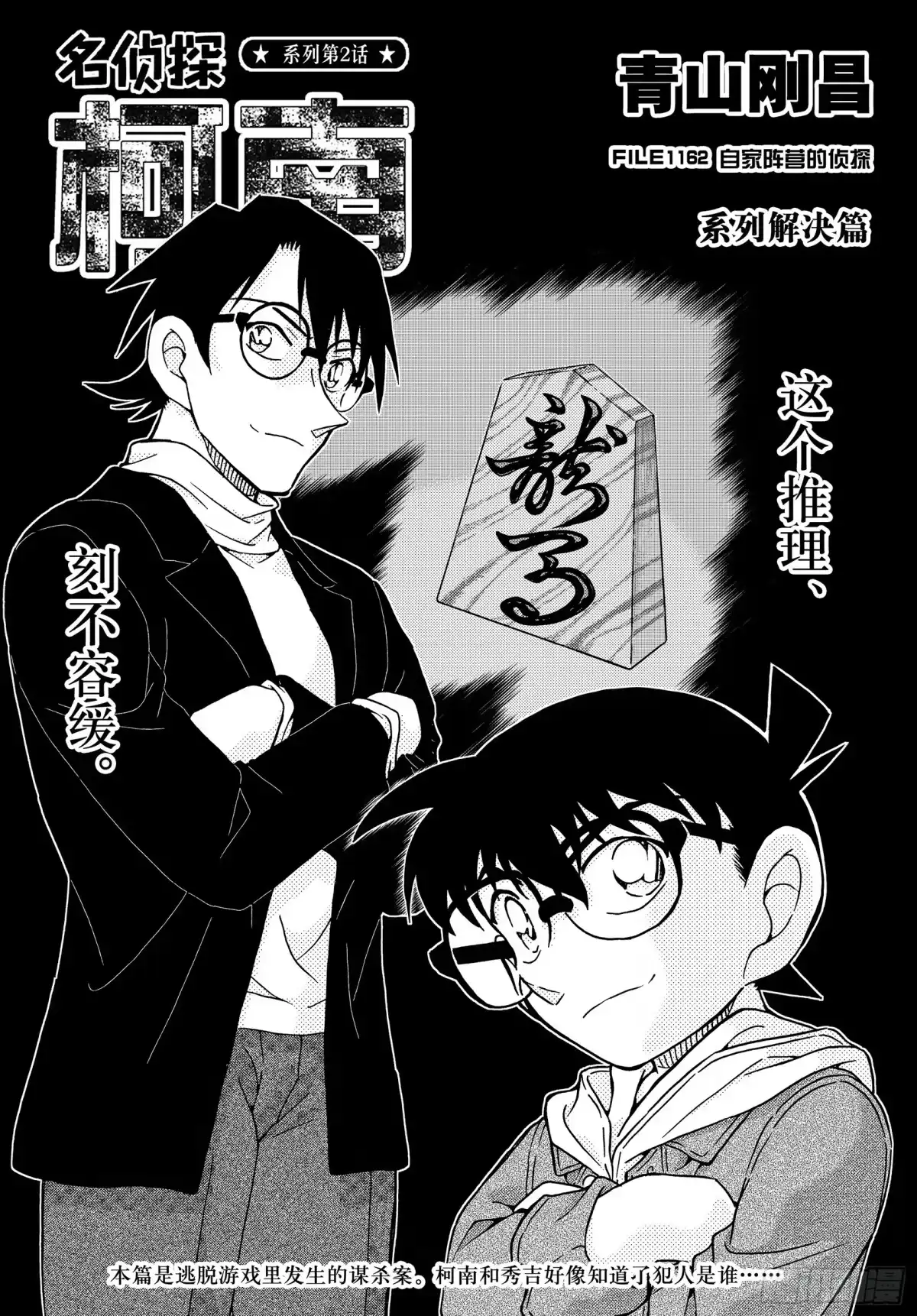 名侦探柯南 FILE1162 自家阵营的侦探 第1页