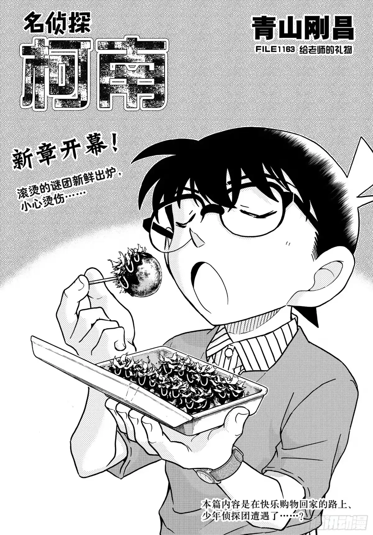 名侦探柯南 FILE1163 给老师的礼物 第1页