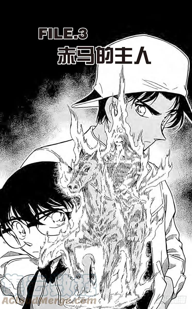 名侦探柯南 395 赤马的主人 第1页