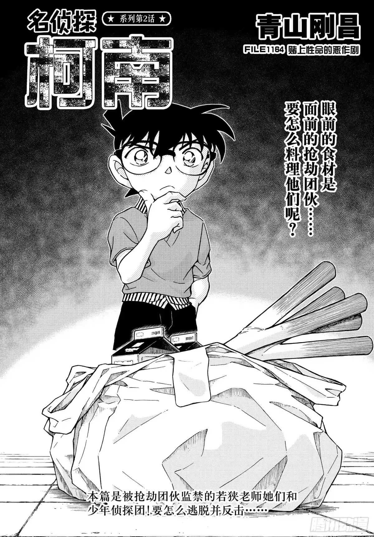 名侦探柯南 FILE1164 堵上生命的恶作剧 第1页
