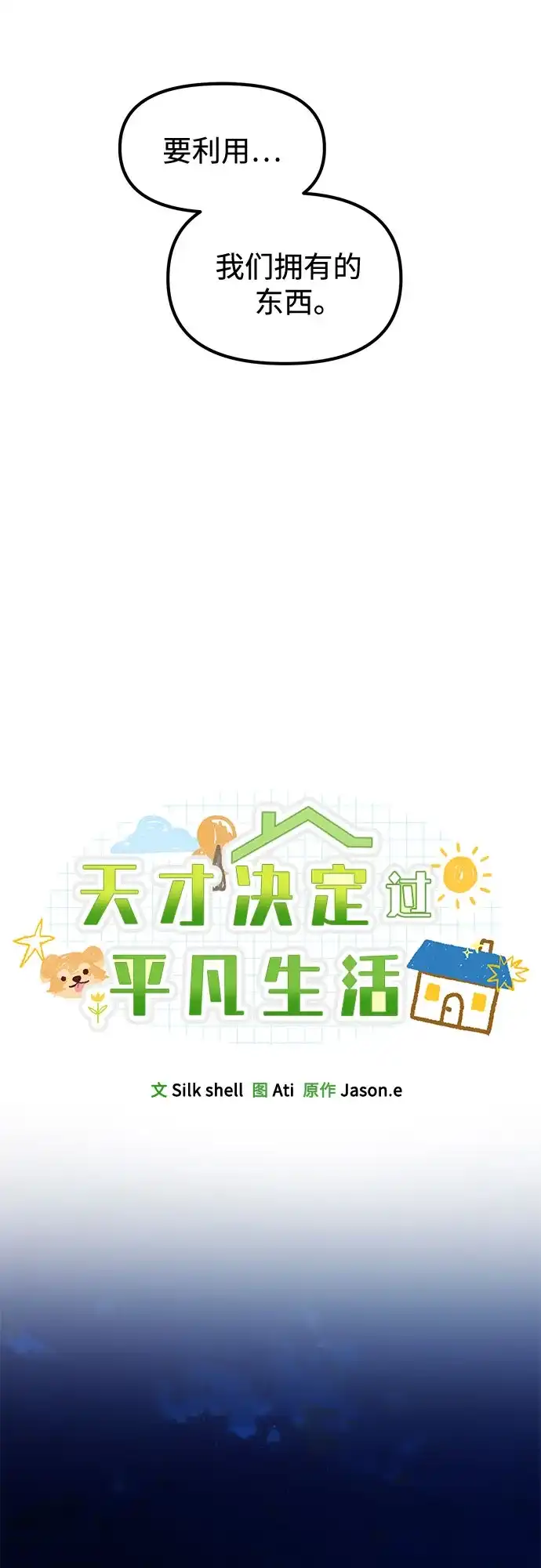 天才决定过平凡生活 第54话 第52页
