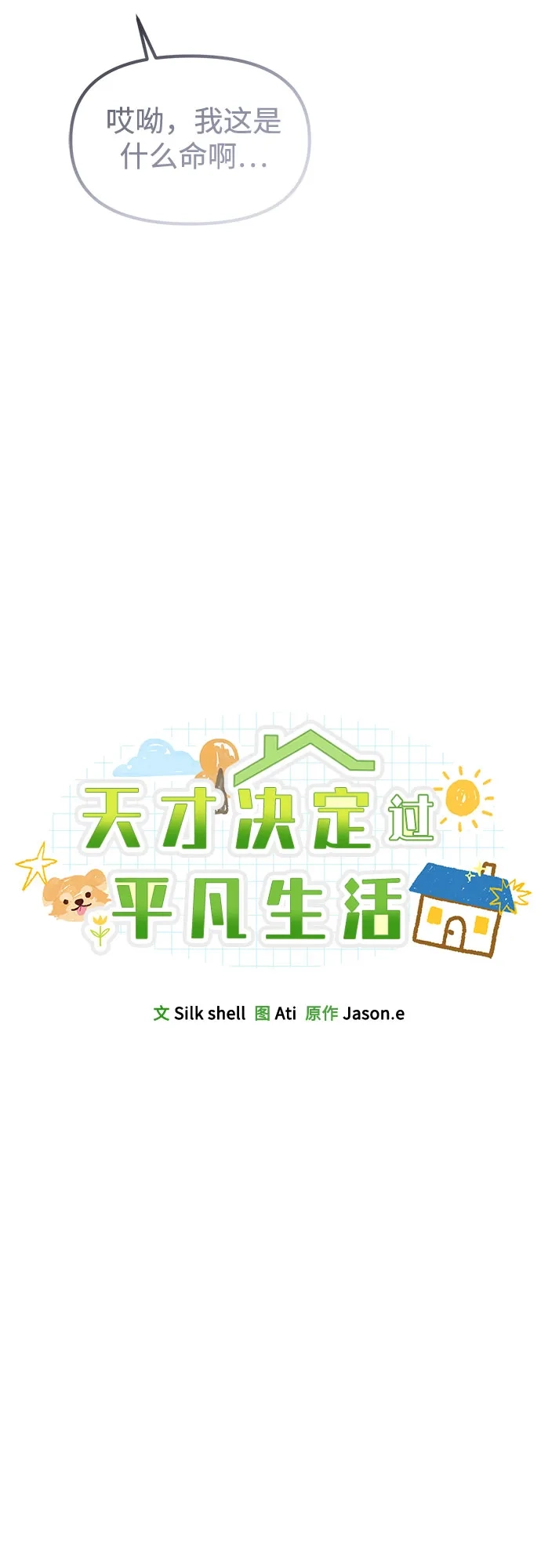 天才决定过平凡生活 第57话 第17页