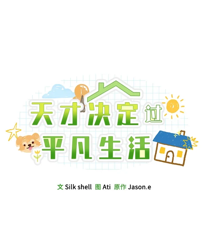 天才决定过平凡生活 第58话 第35页