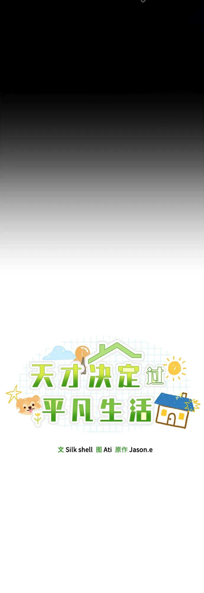 天才决定过平凡生活 第60话 第24页