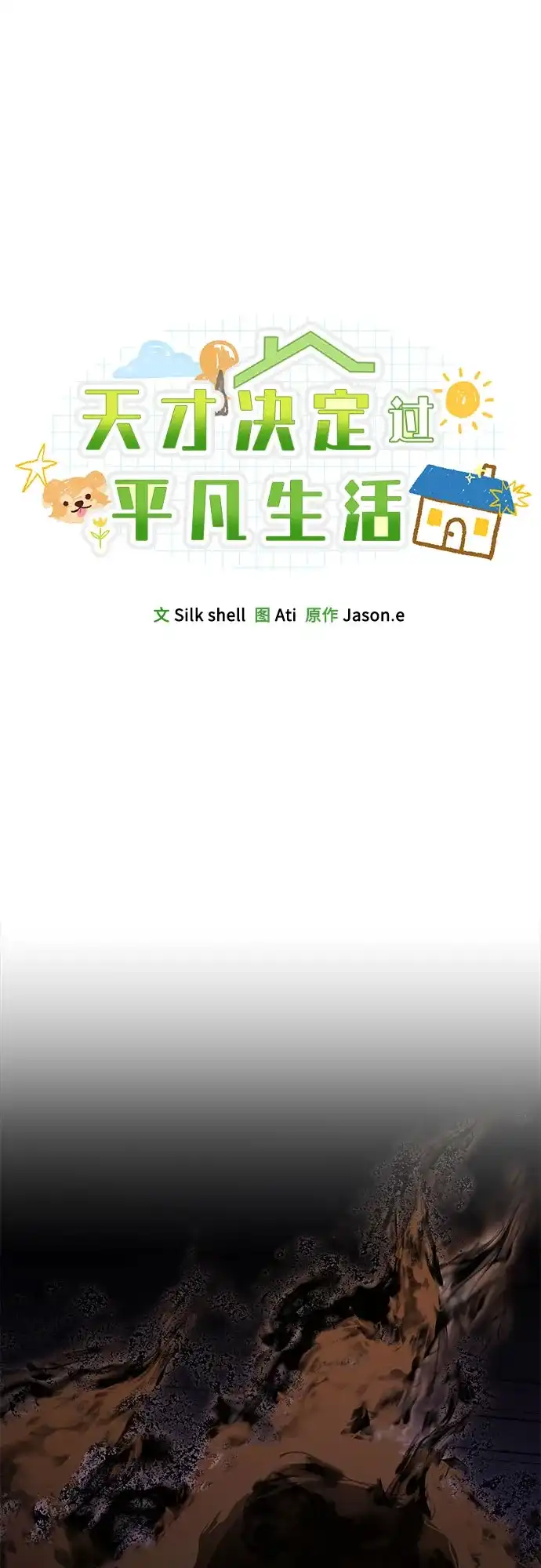 天才决定过平凡生活 第61话 第2页