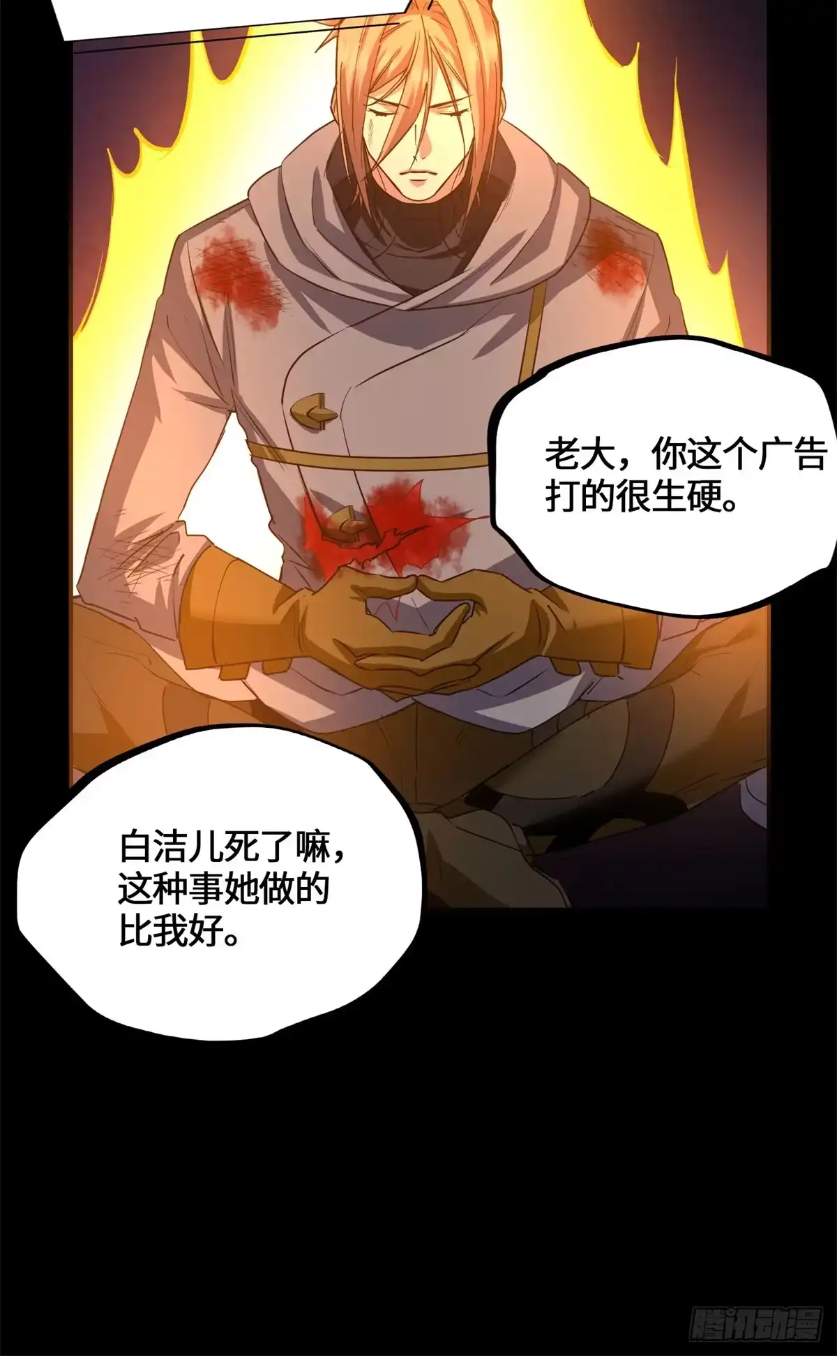 原来我是妖二代 089 战神 第21页
