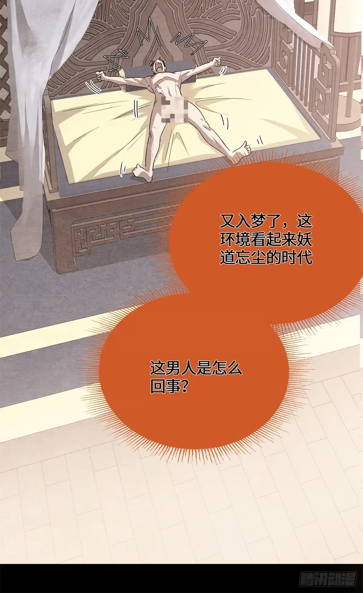 原来我是妖二代 091 醒来 第50页