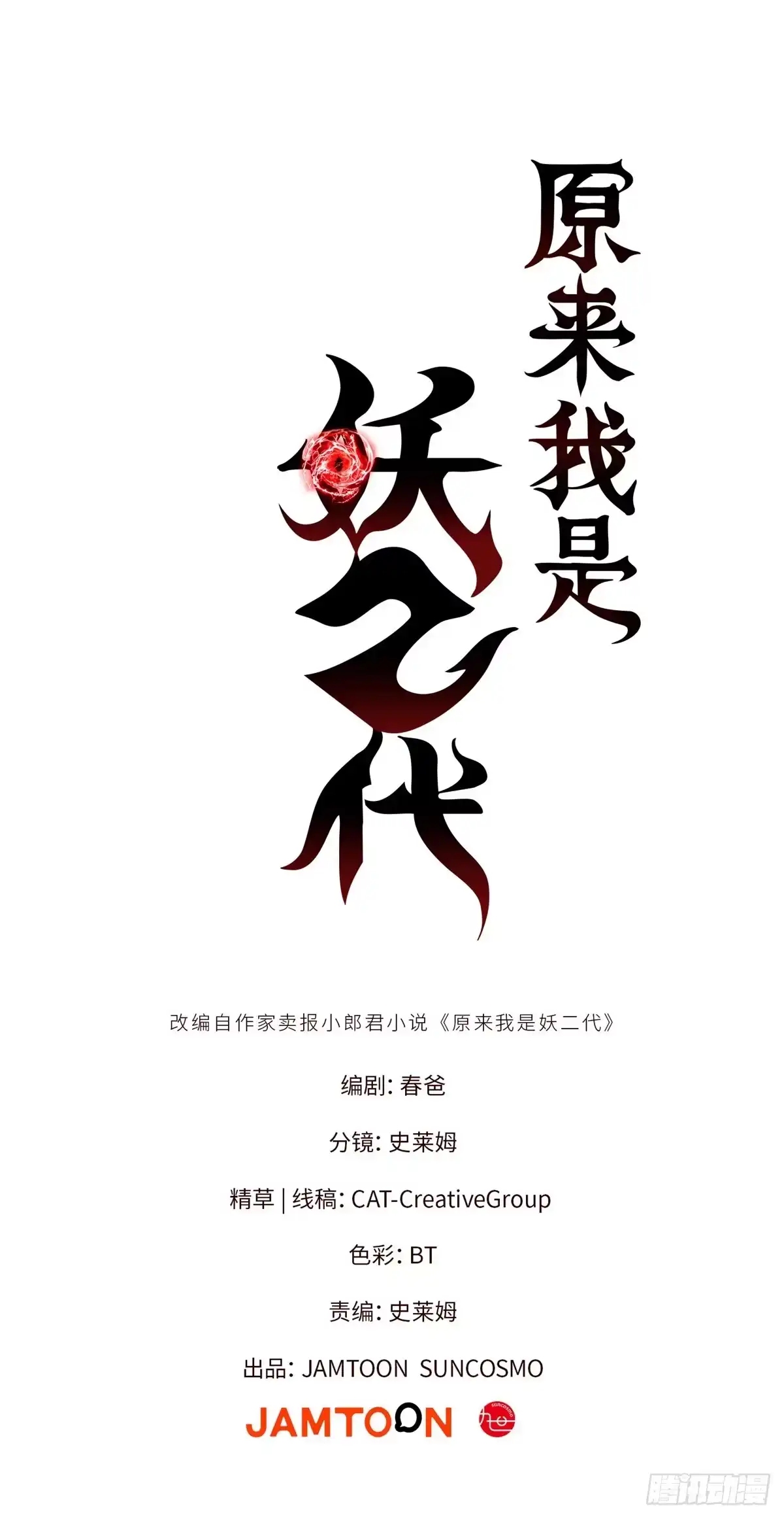 原来我是妖二代 092 王牌小队 第1页