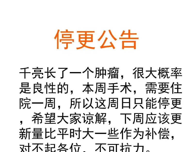 高等灵魂 本周停更通告 第1页