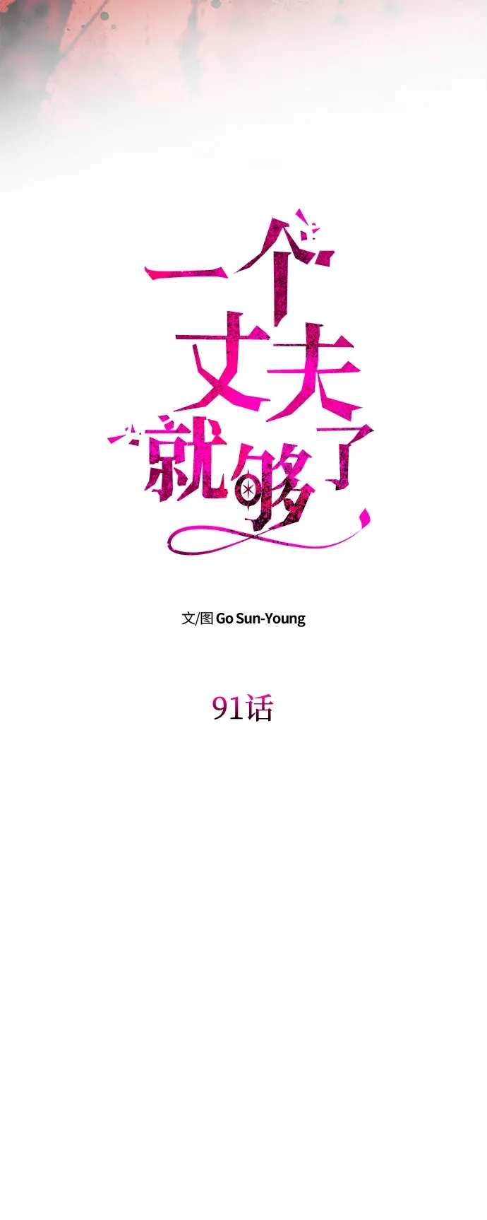 一个丈夫就够了 [第91话] 那不是爱 第11页