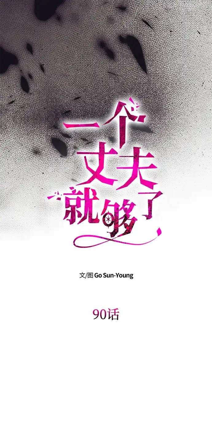 一个丈夫就够了 [第90话] 阿勒诺特的责任 第16页