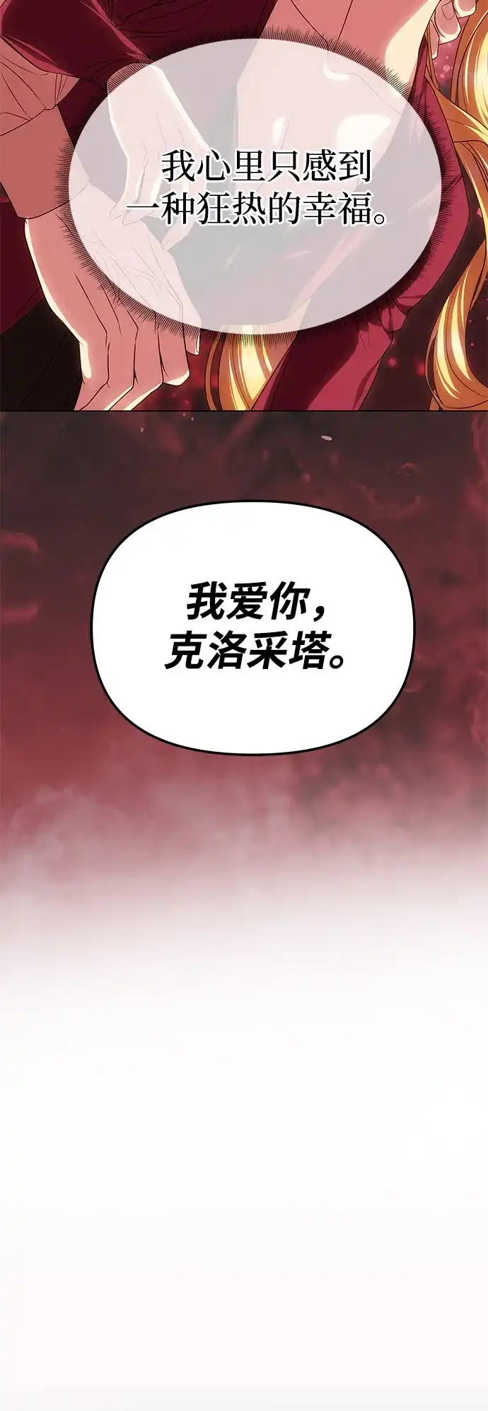 一个丈夫就够了 [第93话] 意想不到的 第89页