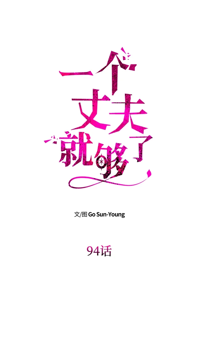 一个丈夫就够了 [第94话] “如约” 第17页