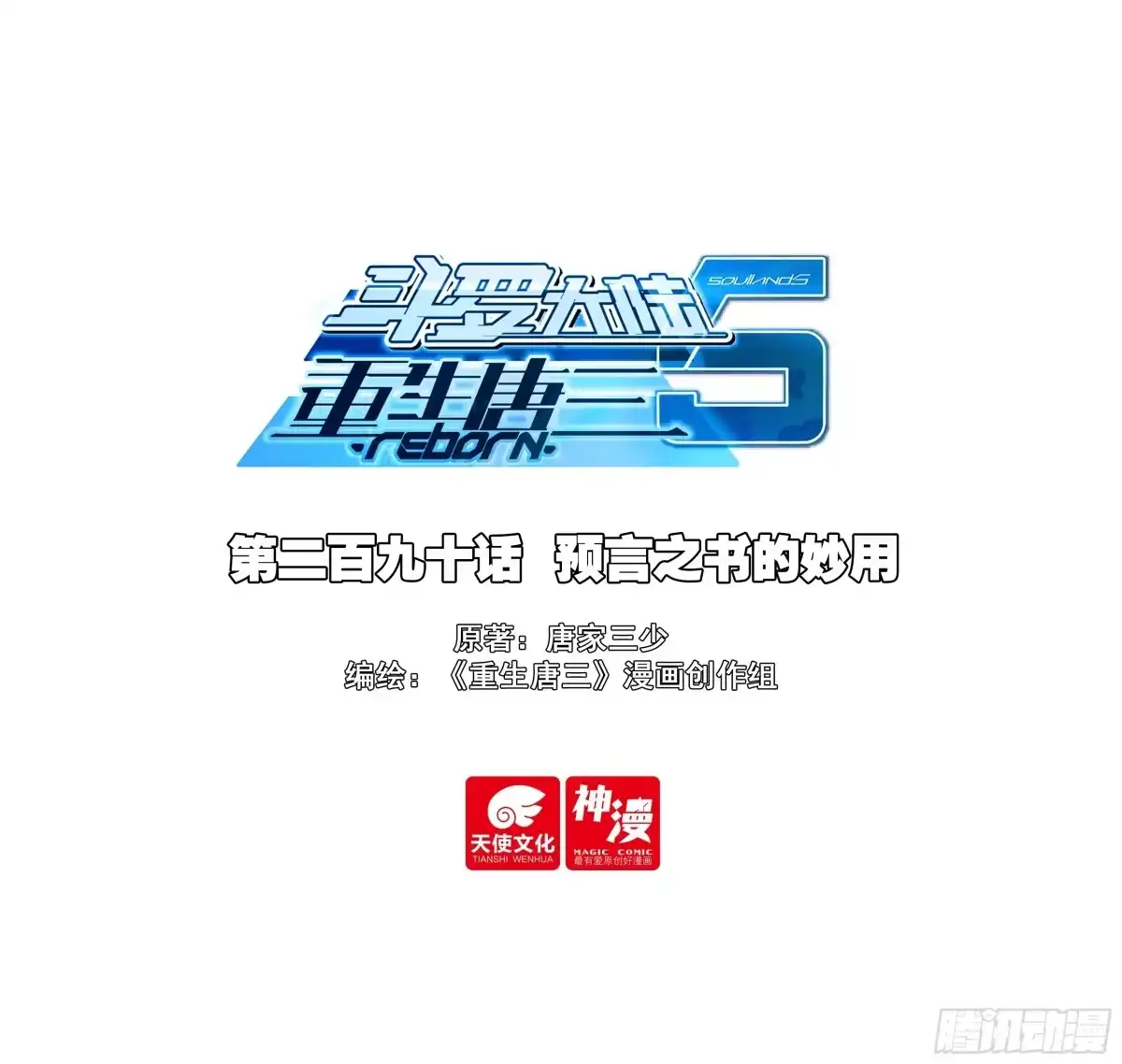 斗罗大陆 5 重生唐三 290 预言之书的妙用 第1页