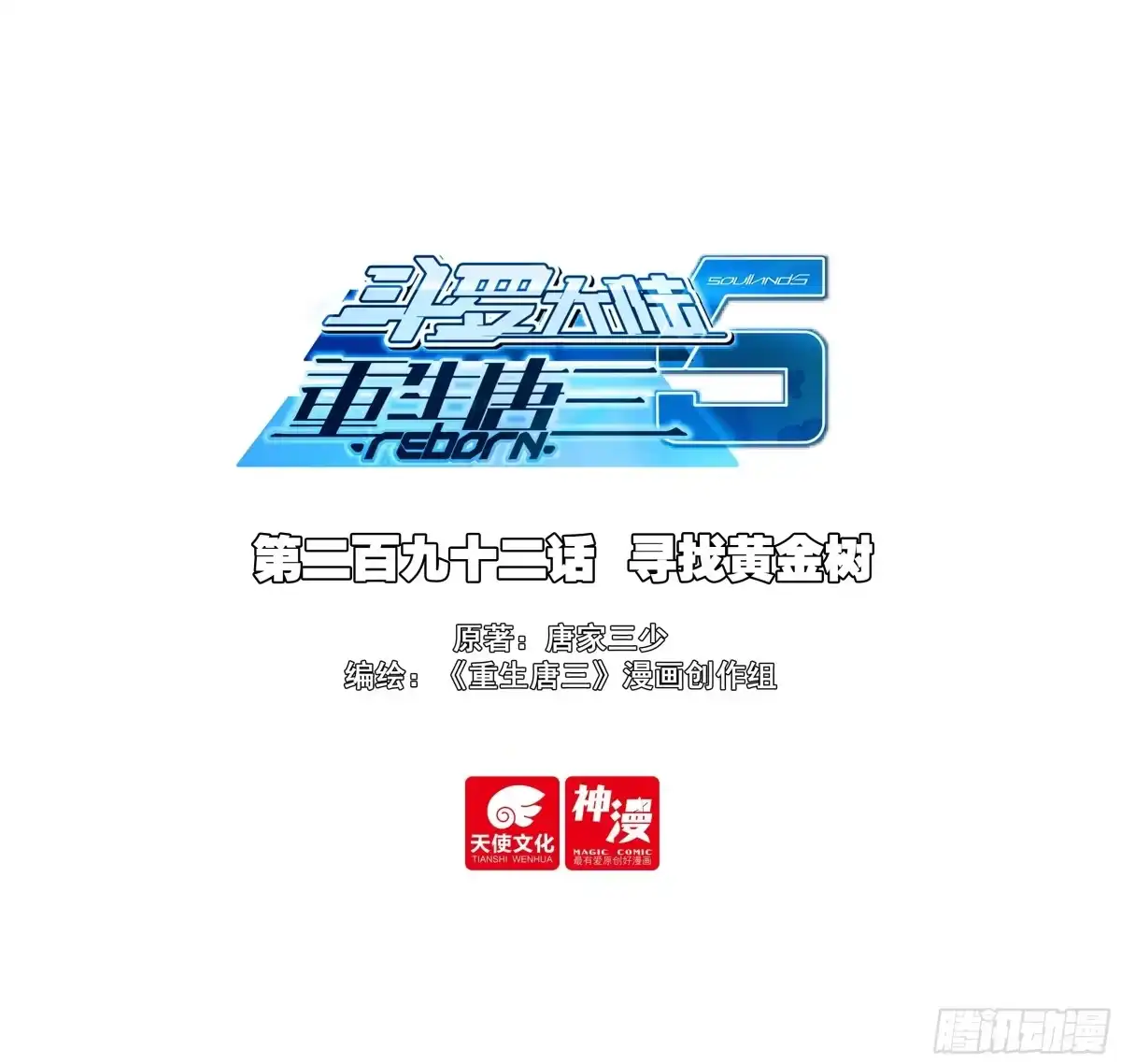 斗罗大陆 5 重生唐三 292 寻找黄金树 第1页