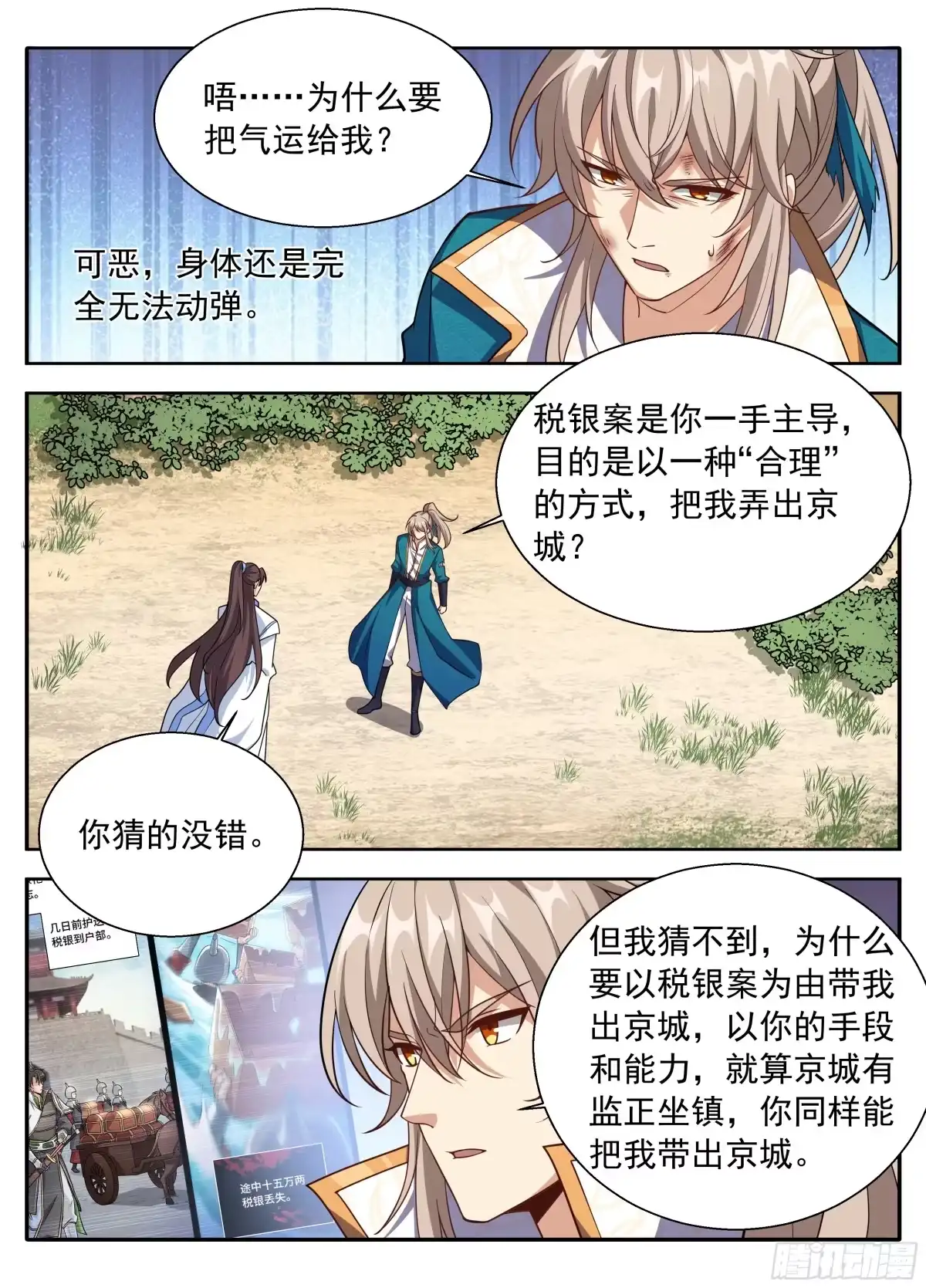 大奉打更人 646奇袭，白衣术士 第147页
