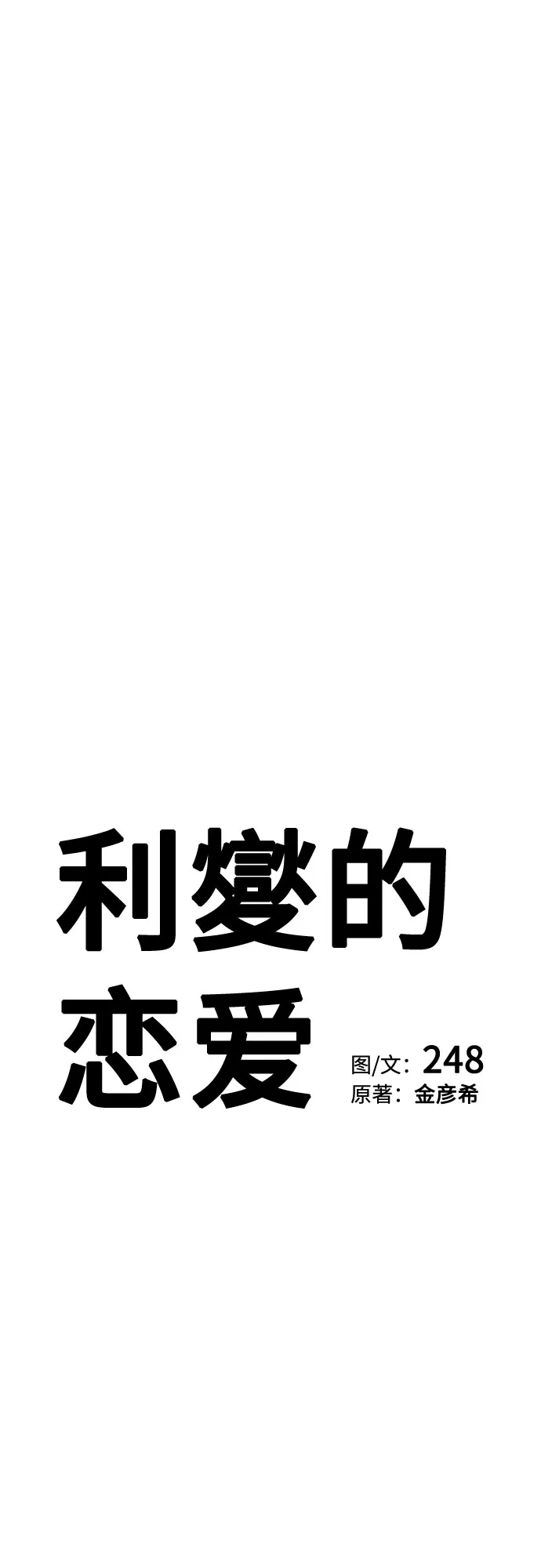利夑的恋爱 第102话 第12页