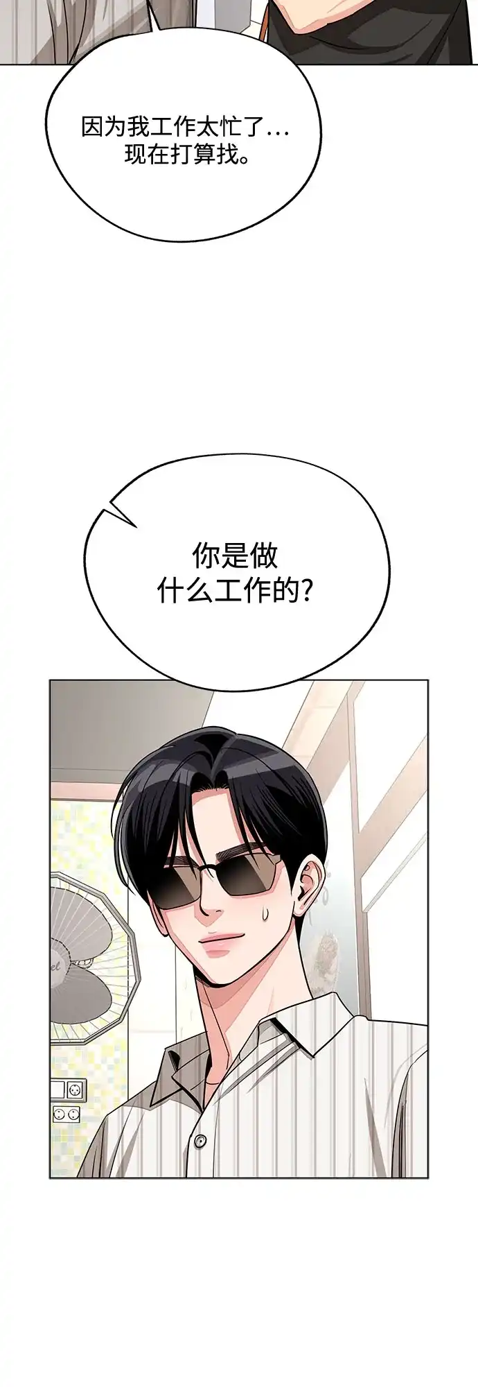 利夑的恋爱 第107话 第21页