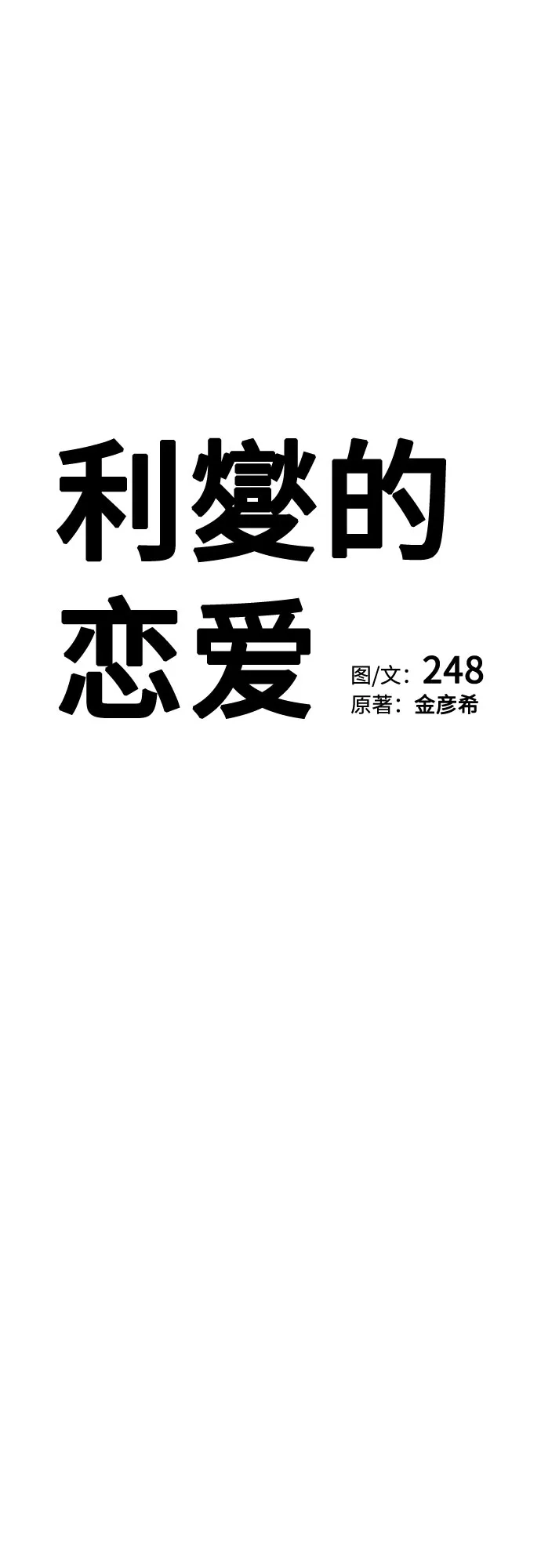 利夑的恋爱 第107话 第25页