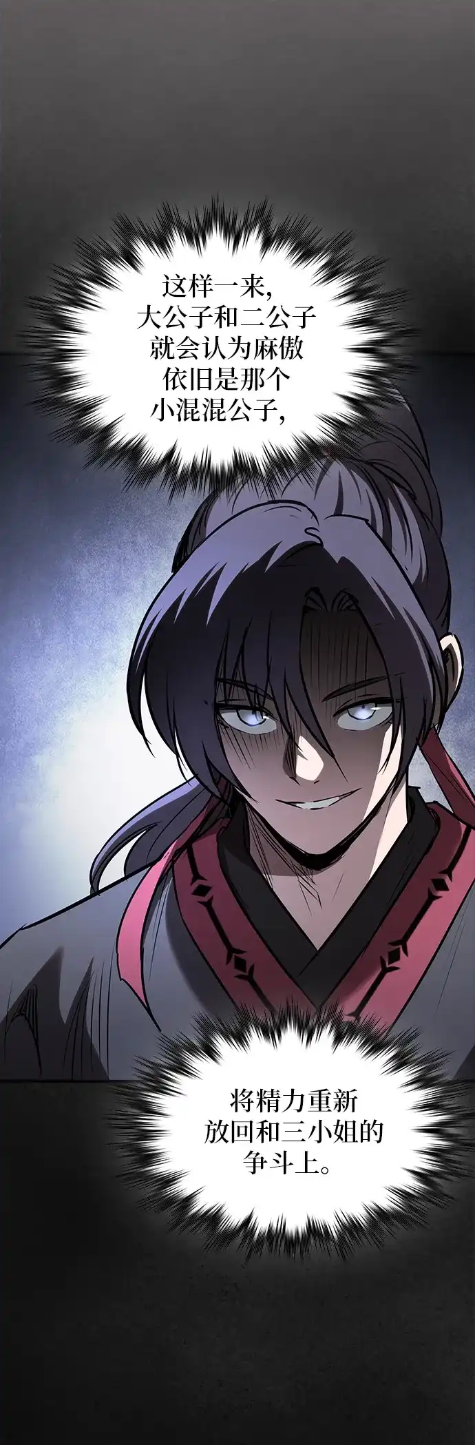密探的魔教生活 第73话 第27页