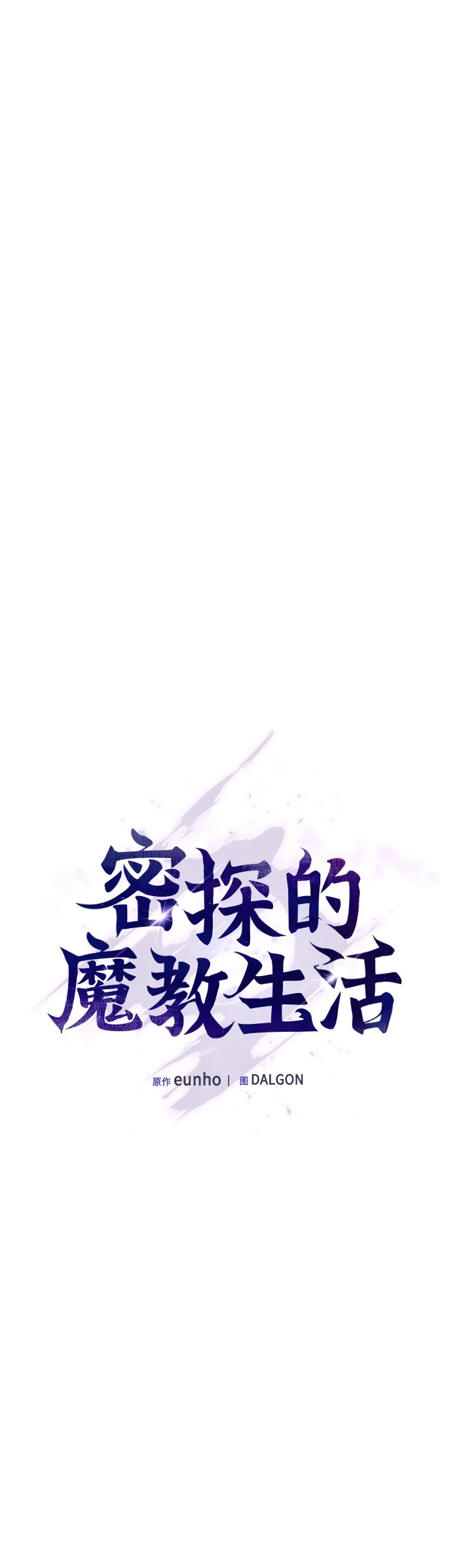 密探的魔教生活 第73话 第57页