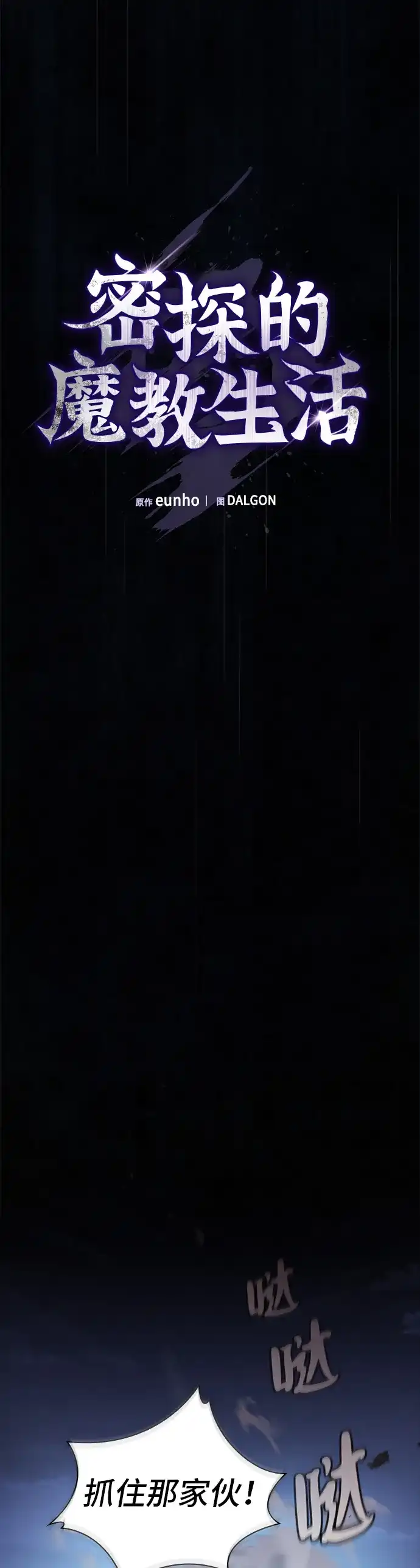 密探的魔教生活 第74话 第20页