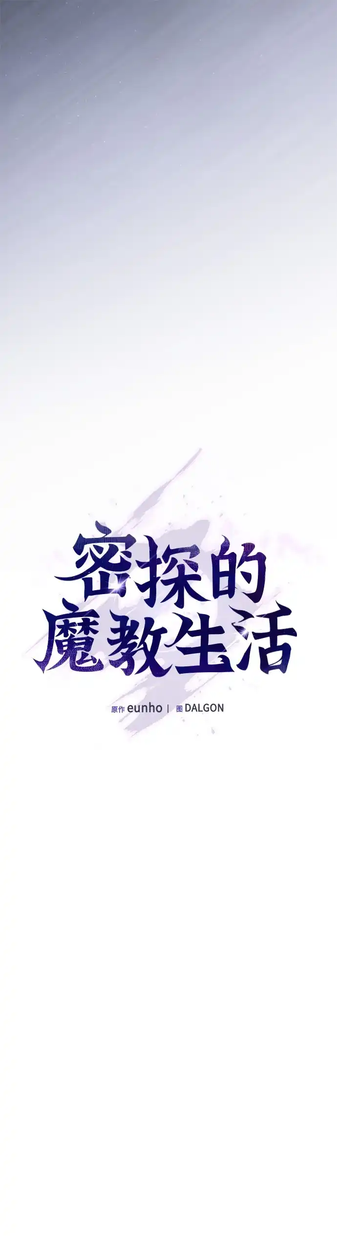 密探的魔教生活 第75话 第22页