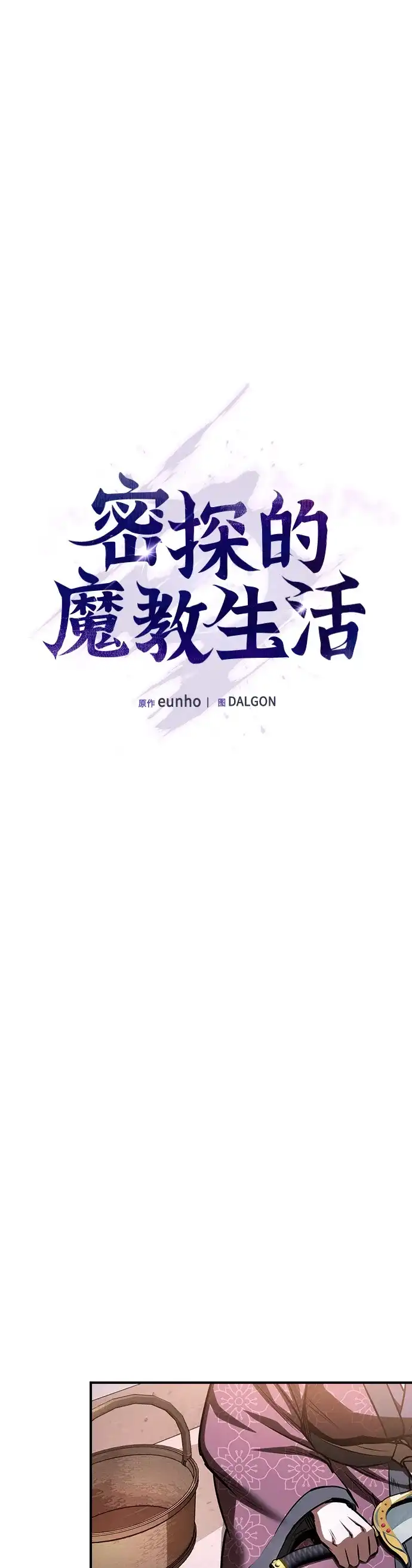 密探的魔教生活 第76话 第12页