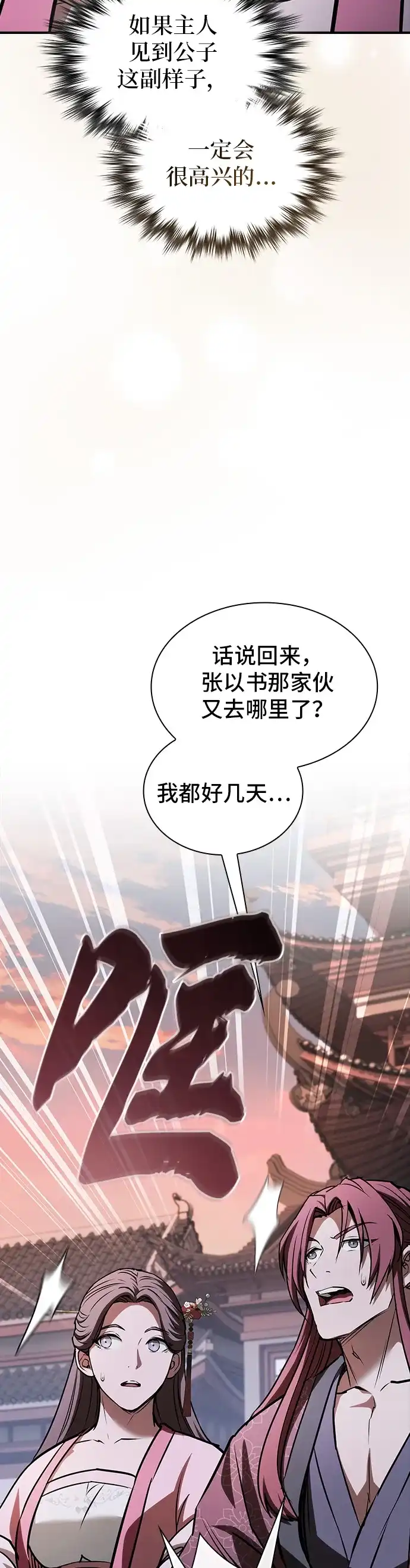 密探的魔教生活 第76话 第29页