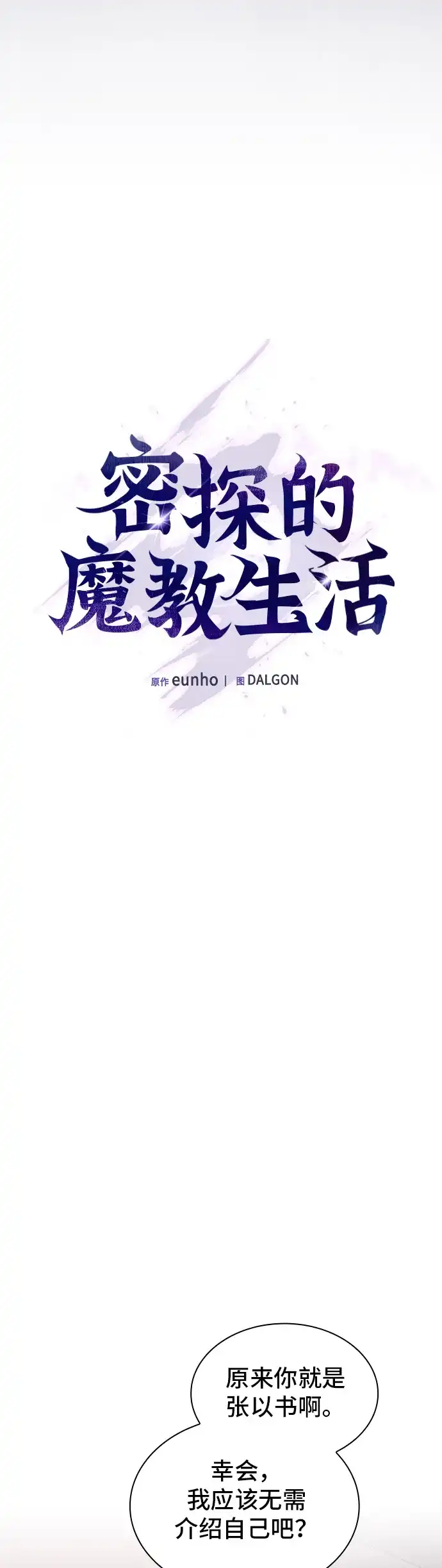 密探的魔教生活 第77话 第20页