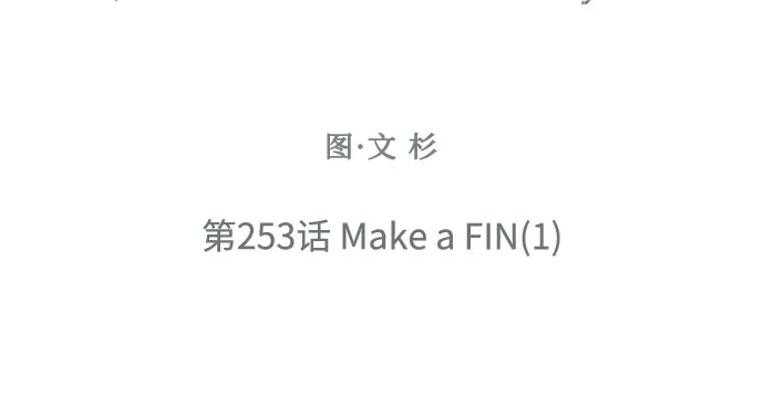 以你之名 [第253话] Make a FIN(1) 第63页