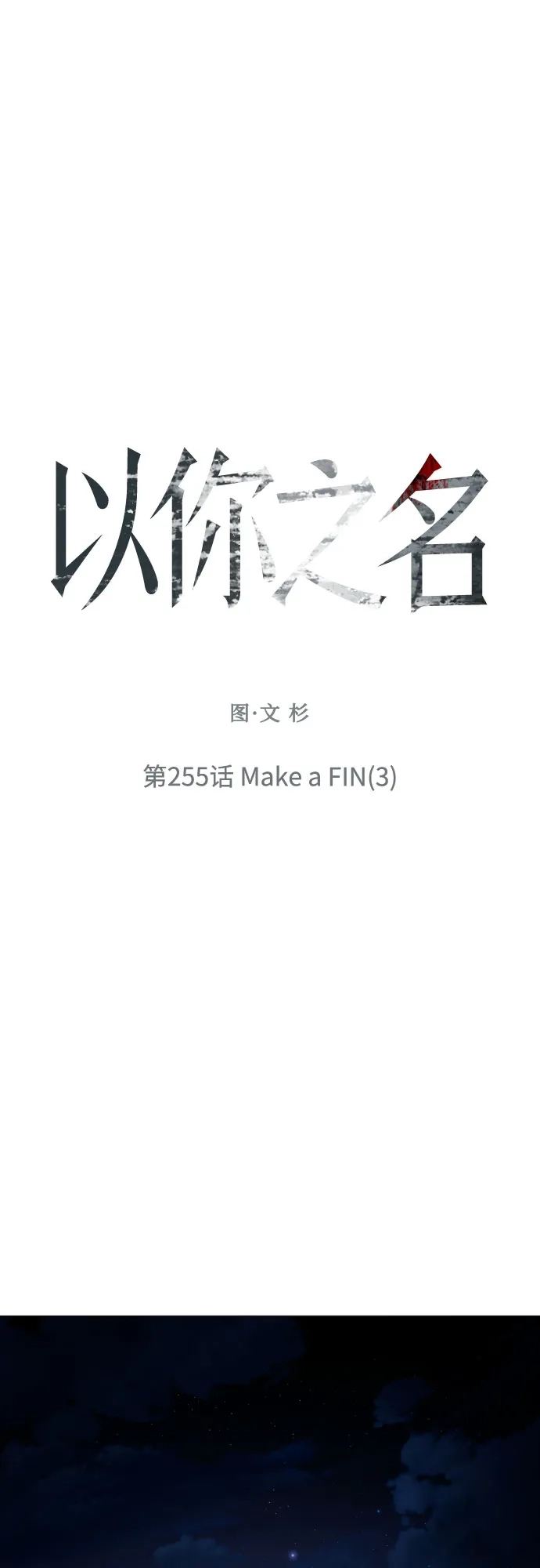 以你之名 [第255话] Make a FIN(3) 第64页