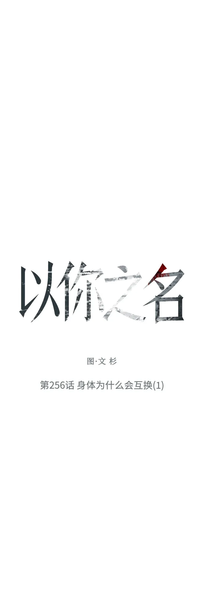 以你之名 [第256话] 身体为什么会互换(1) 第4页