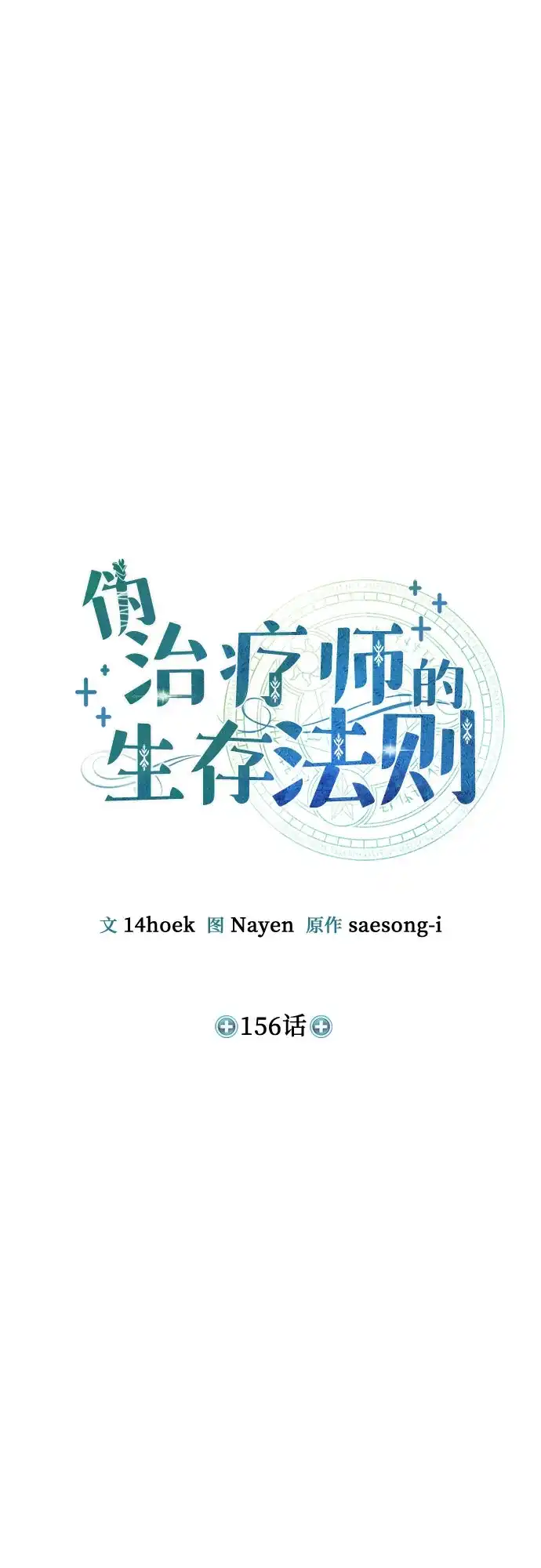 伪治疗师的生存法则 第156话 第61页