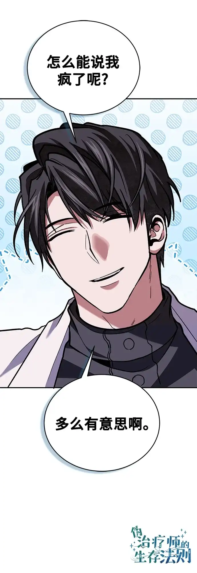 伪治疗师的生存法则 第156话 第149页
