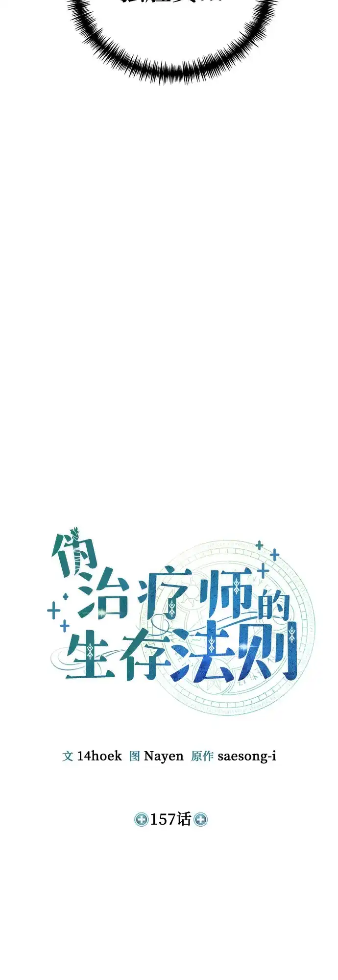 伪治疗师的生存法则 第157话 第14页