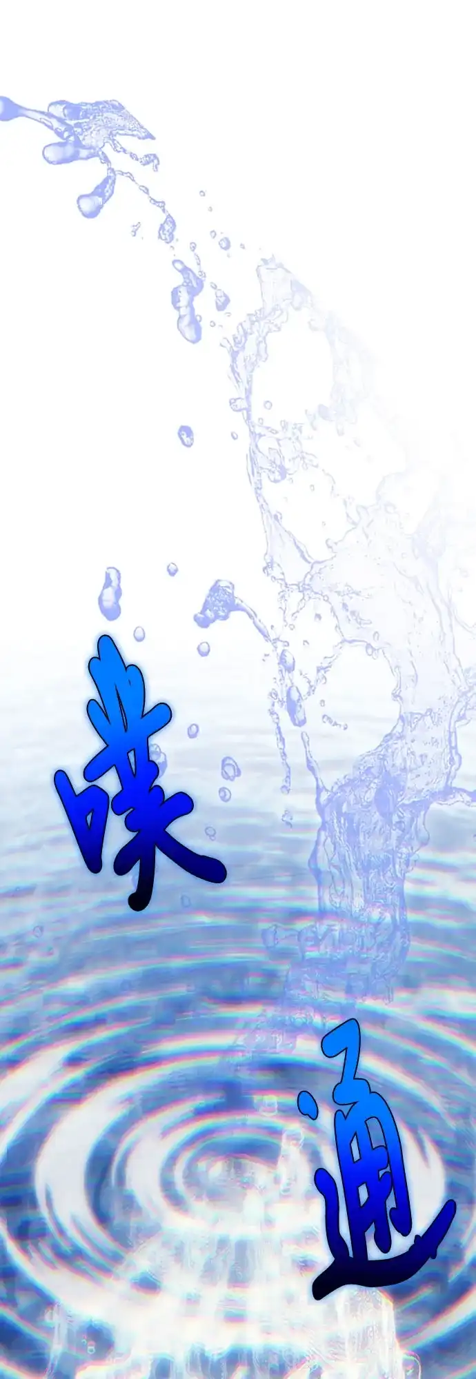 伪治疗师的生存法则 第157话 第66页