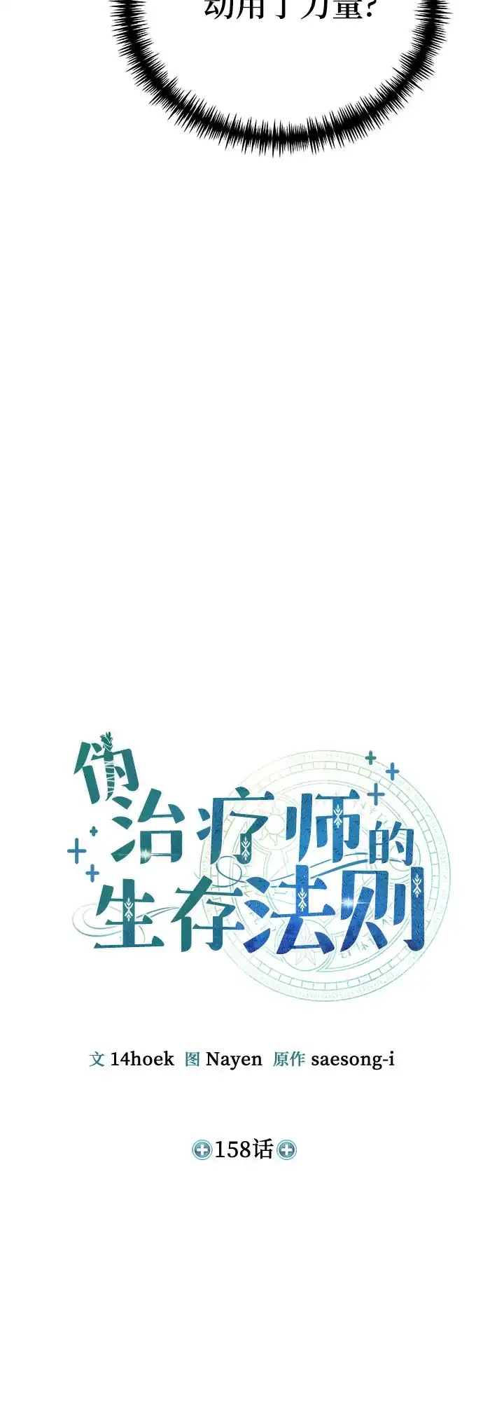 伪治疗师的生存法则 第158话 第38页