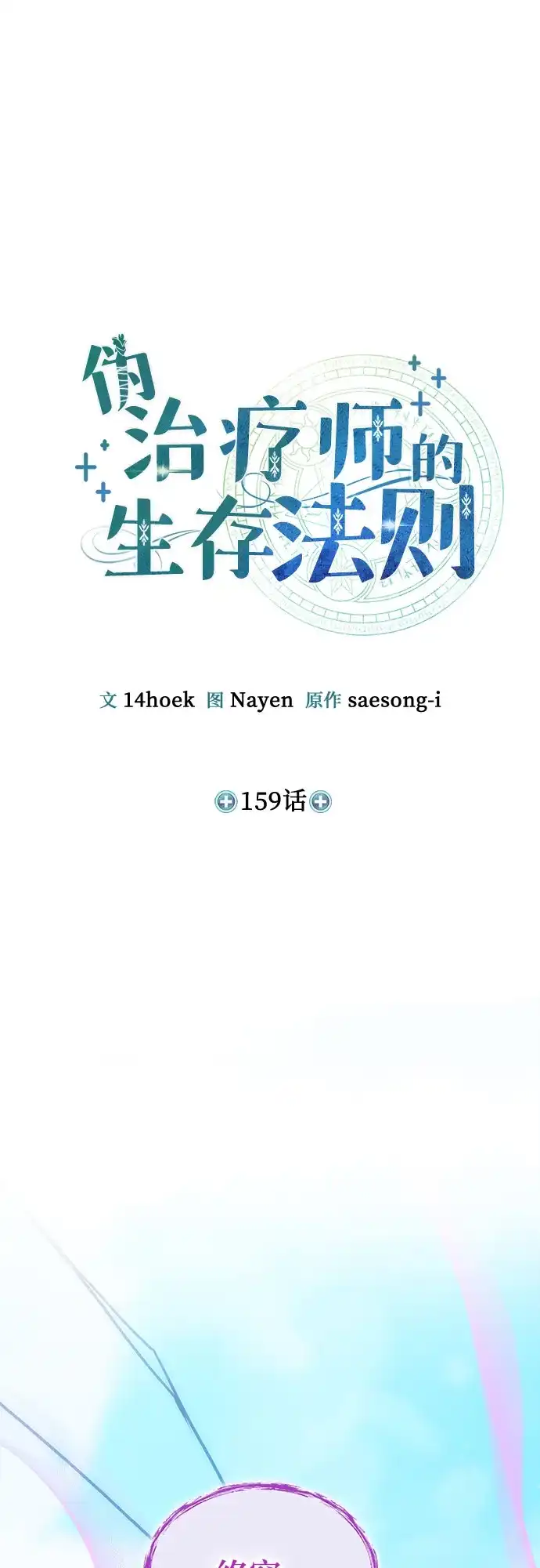 伪治疗师的生存法则 第159话 第3页