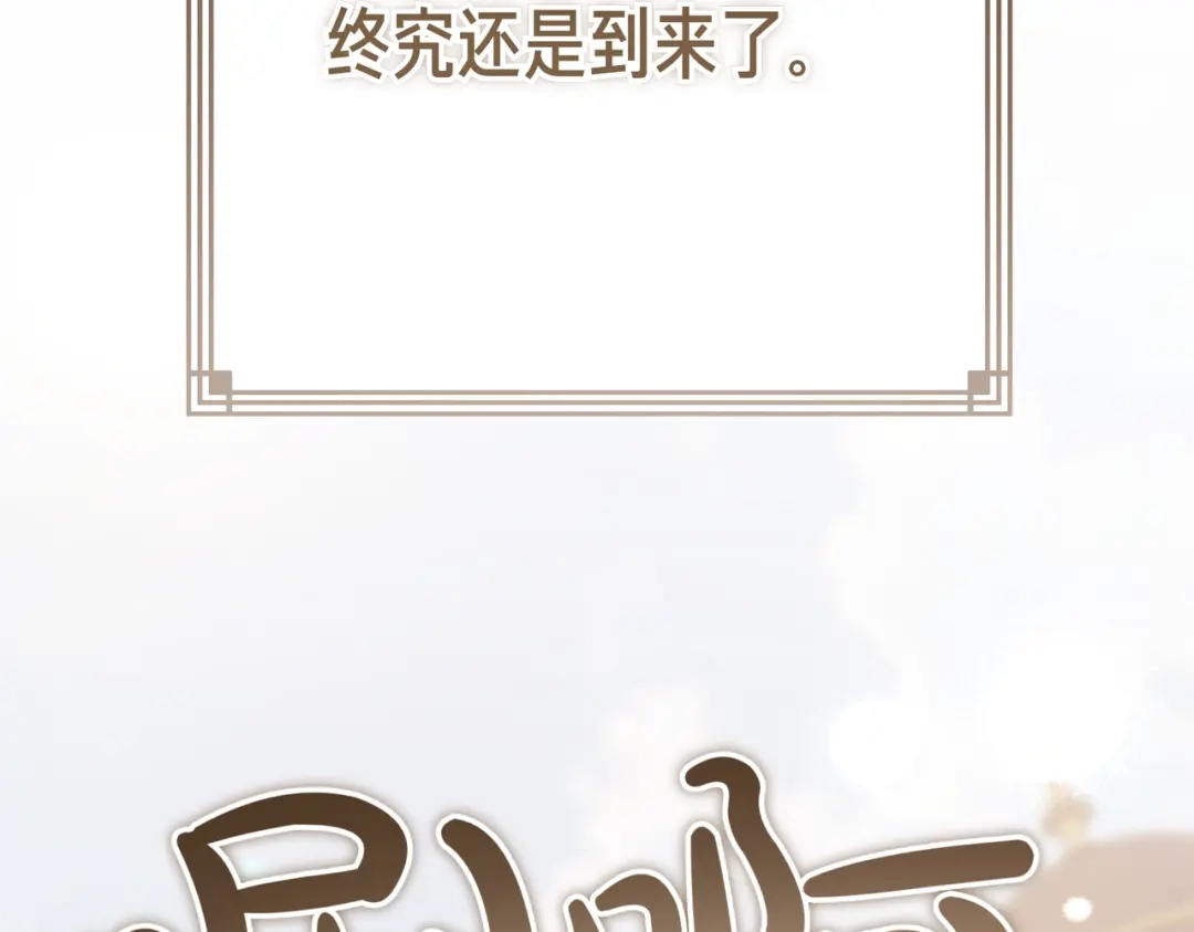 恶魔培养的淑女 第115话 筹备 第234页
