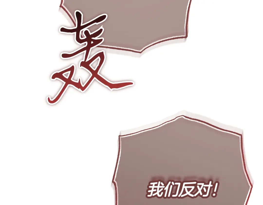 恶魔培养的淑女 第118话 我们反对！ 第140页