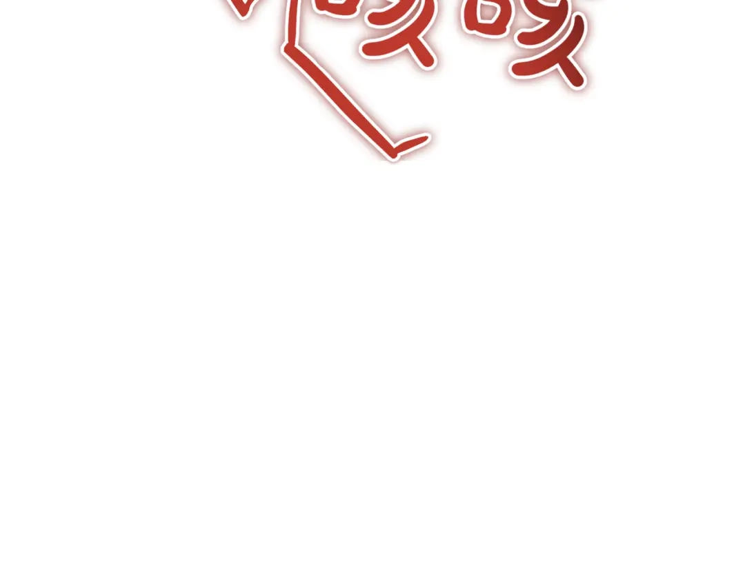 恶魔培养的淑女 第118话 我们反对！ 第215页