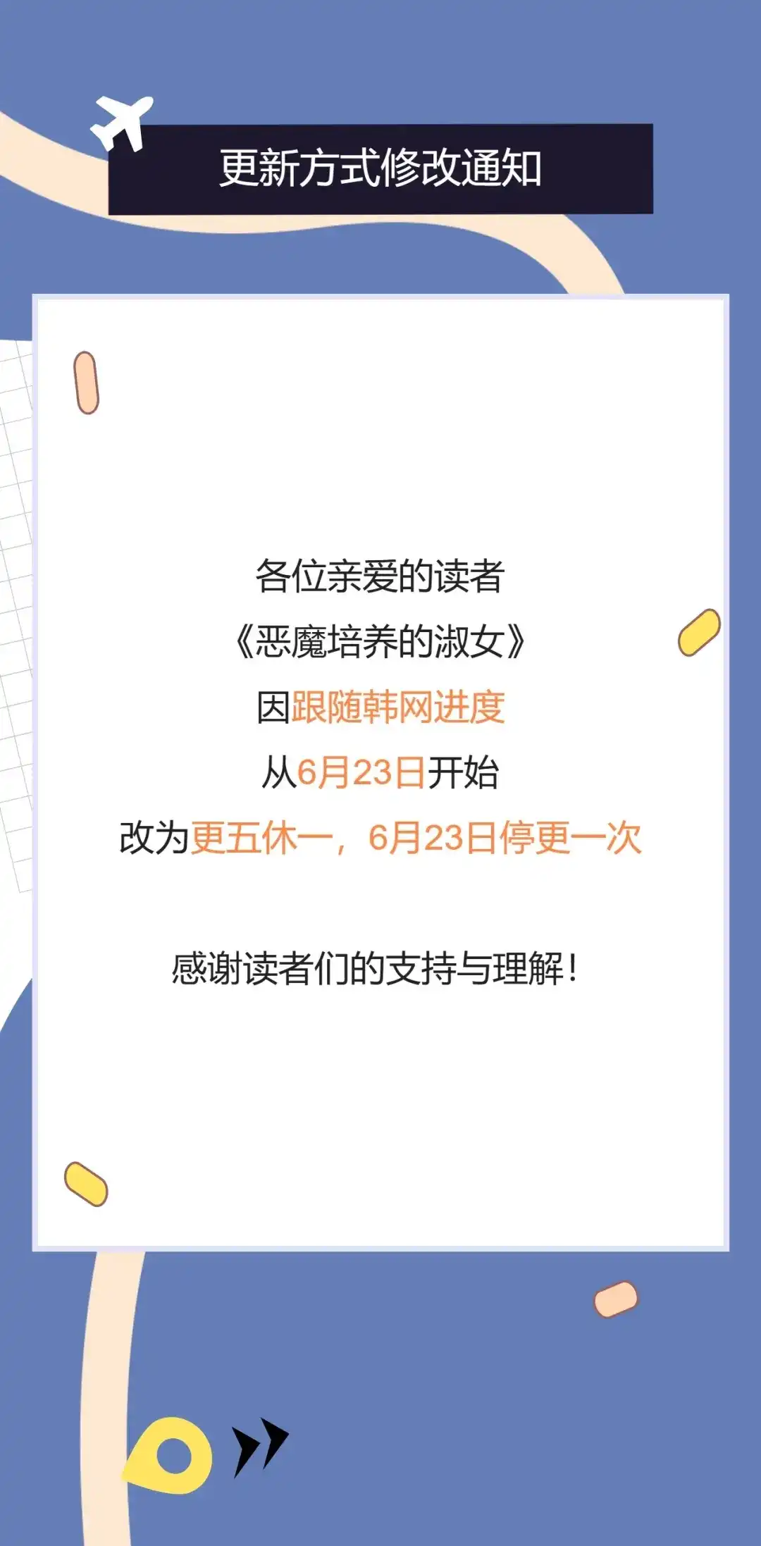 恶魔培养的淑女 更新方式修改通知 第1页