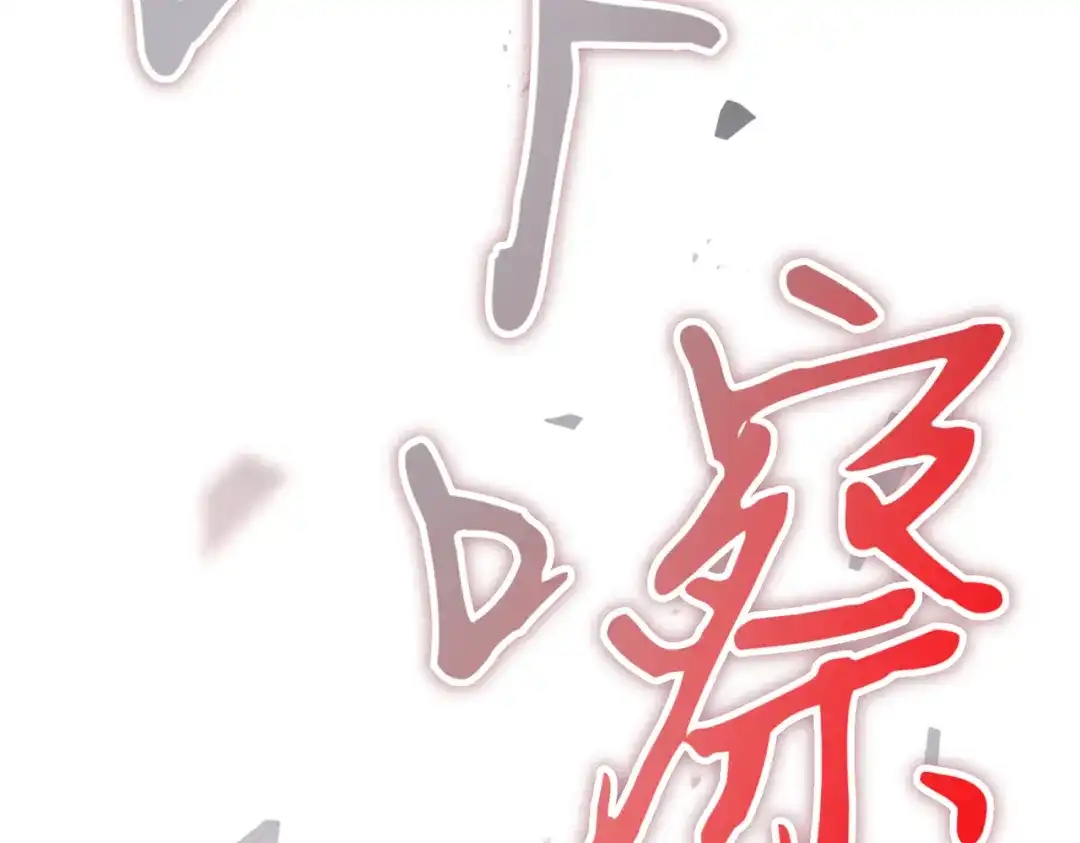 恶魔培养的淑女 第119话 恶魔现身 第193页